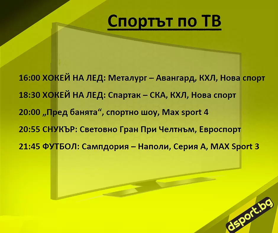 Спортът по ТВ на 3 февруари - Спортът по ТВ