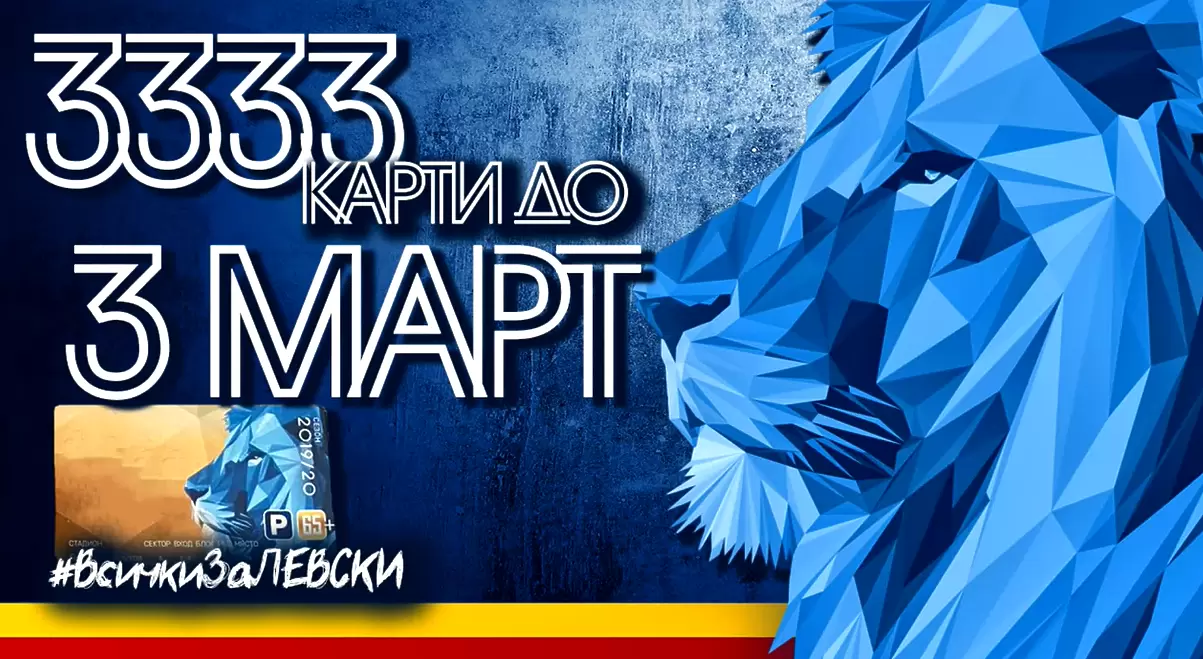 Левски постави нова цел за картите - 3 333 до 3 март (Видео) - Баскетбол