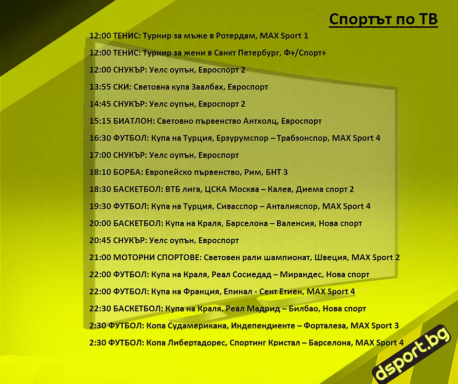 Спортът по ТВ на 13 февруари - Спортът по ТВ