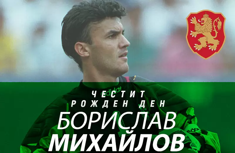 БФС не пропусна рождения ден на Боби Михайлов - БГ футбол