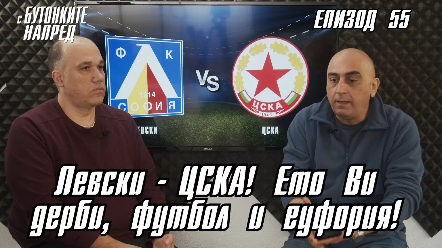 С Бутонките напред: Левски - ЦСКА! Ето Ви дерби, футбол и еуфория! - Левски