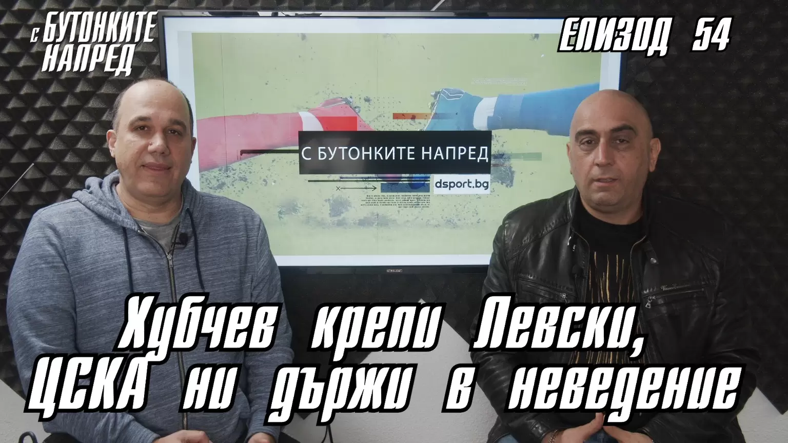 С Бутонките напред: Хубчев крепи Левски, ЦСКА ни държи в неведение - С Бутонките напред