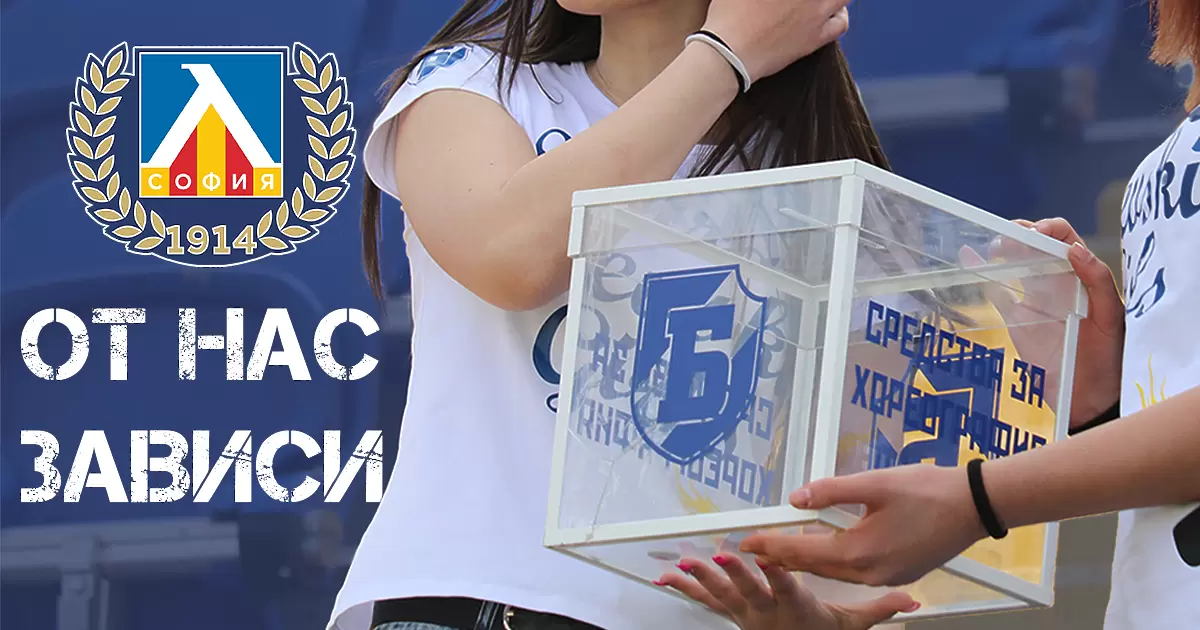 Без хореография от феновете на Левски, даряват парите на задълженията към НАП - БГ футбол