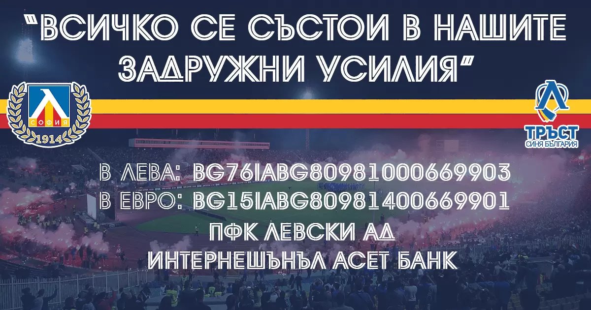 Левски стартира дарителска кампания, обяви банкова сметка - БГ футбол