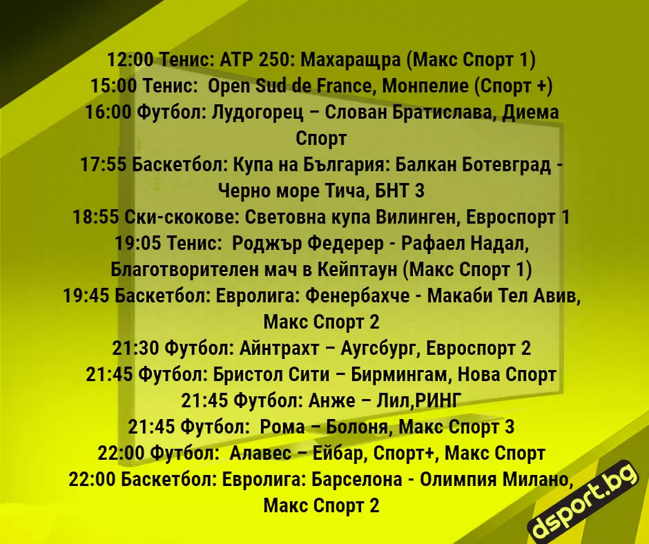 Спортът по ТВ на 7 февруари - Спортът по ТВ