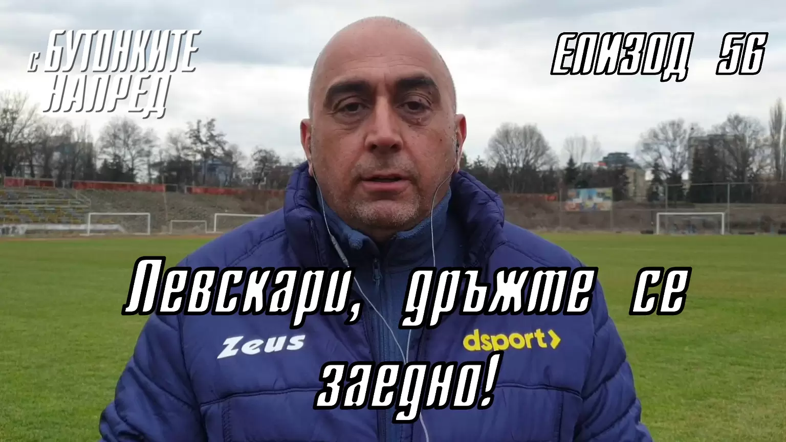 С Бутонките напред: Левскари, дръжте се заедно!