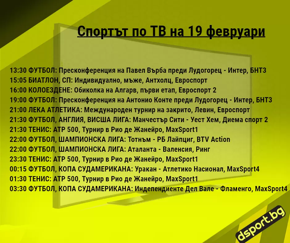 Спортът по ТВ на 19 февруари - Спортът по ТВ