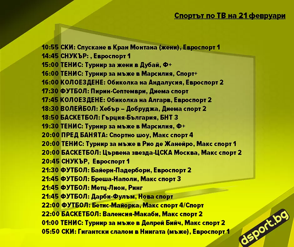 Спортът по ТВ на 21 февруари - Спортът по ТВ
