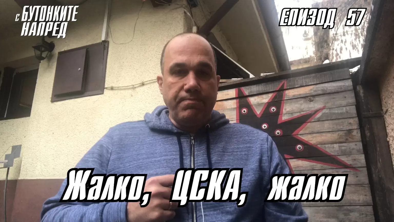 С Бутонките напред: Жалко, ЦСКА, жалко - С Бутонките напред