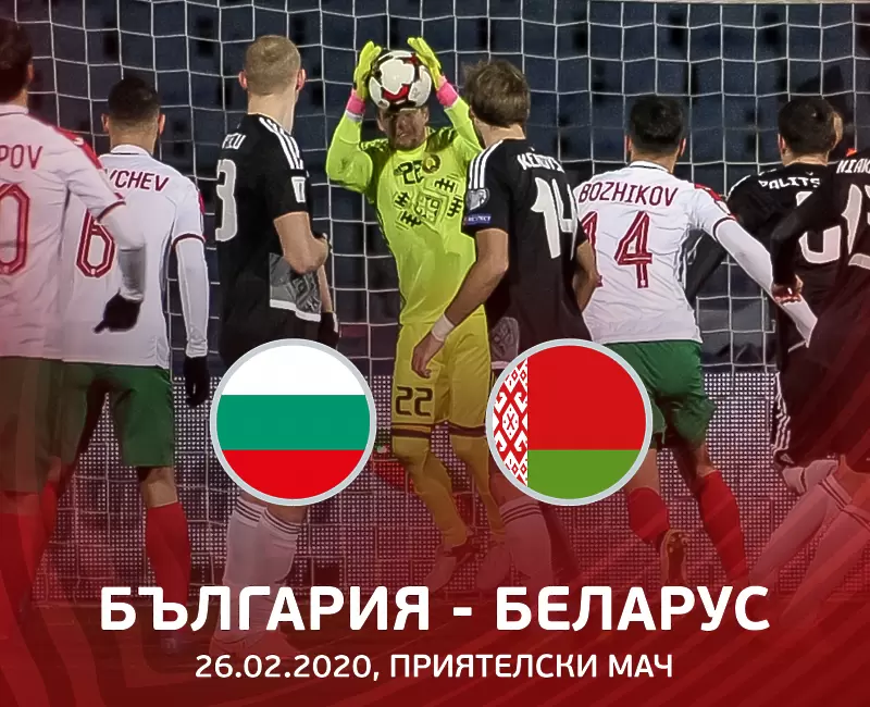 Съдийска бригада от Малта ще ръководи мача България - Беларус - Национален отбор
