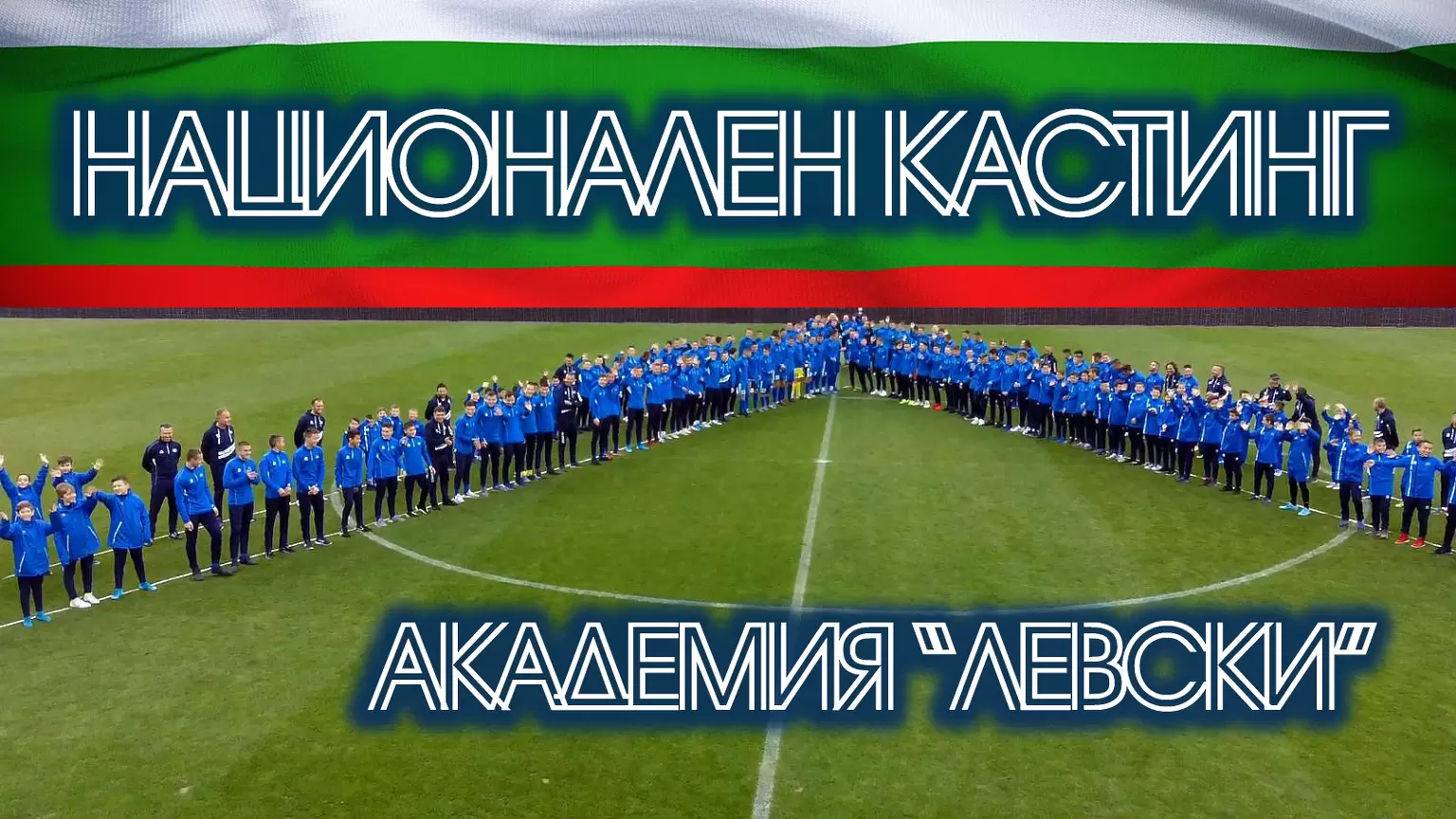 Левски събира деца за школата на 3-ти март