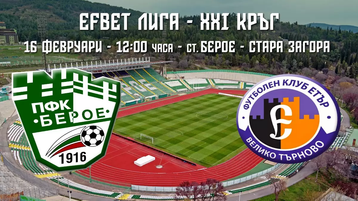 Берое без тримата контузени и наказания Педро срещу Етър - efbet Лига