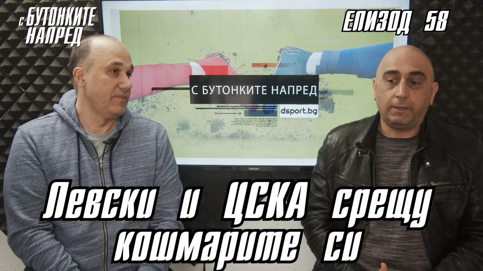 С Бутонките напред: Левски и ЦСКА срещу кошмарите си - Dsport TV