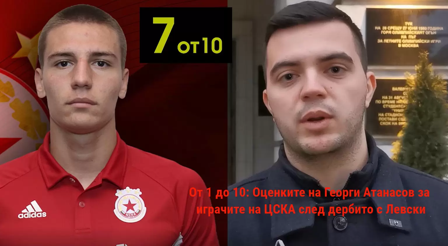 От 1 до 10: Оценките на Георги Атанасов за играчите на ЦСКА срещу Левски - Dsport TV