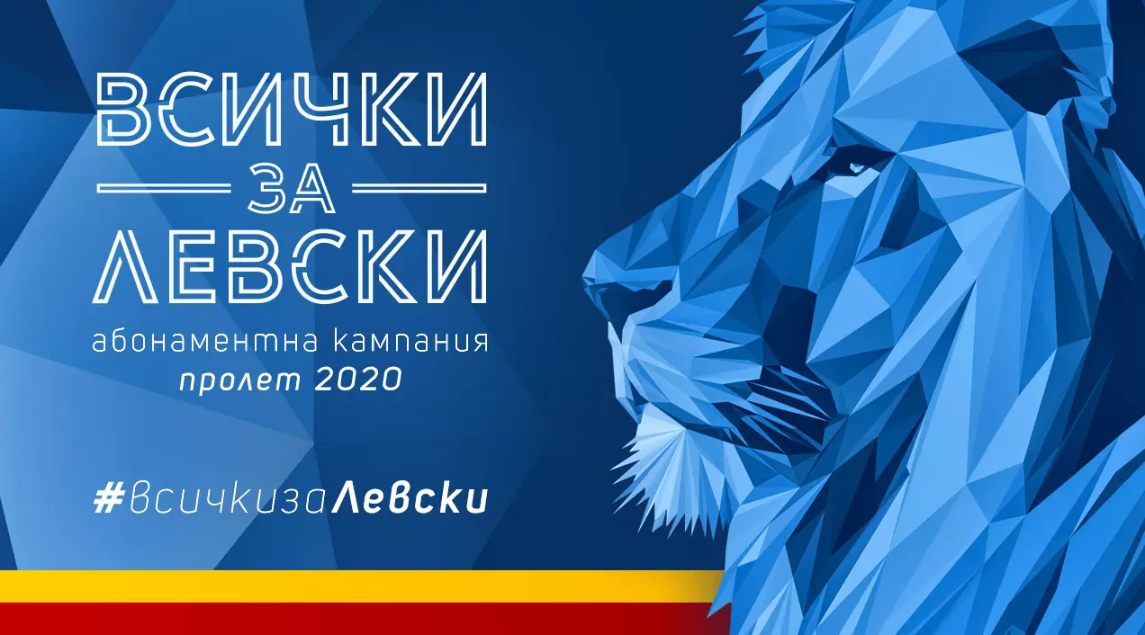 Левски пусна абонаментните карти вече и онлайн - БГ футбол