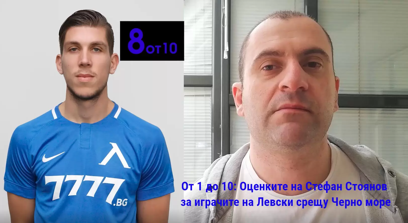 От 1 до 10: Оценките на Стефан Стоянов за играчите на Левски срещу Черно море - Dsport TV