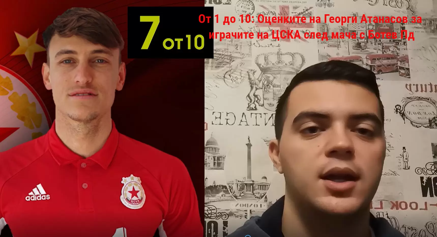 От 1 до 10: Оценките на Георги Атанасов за играчите на ЦСКА срещу Ботев Пд - Dsport TV