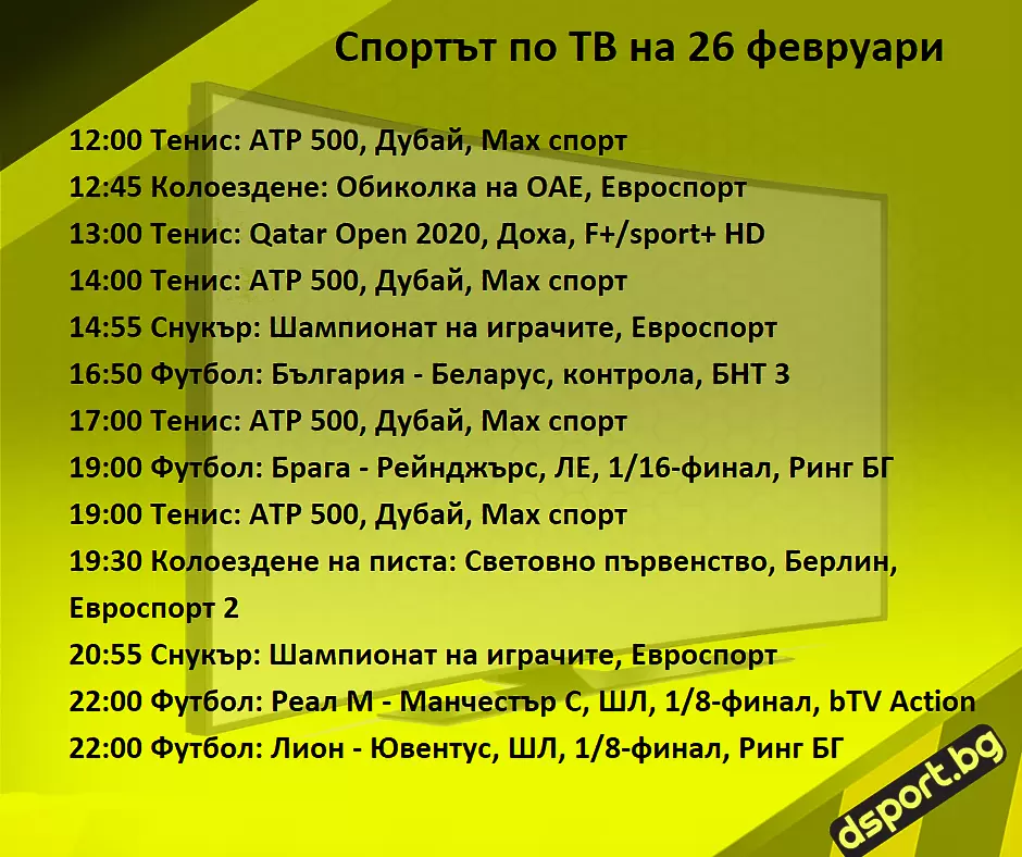 Спортът по ТВ на 26 февруари - Спортът по ТВ