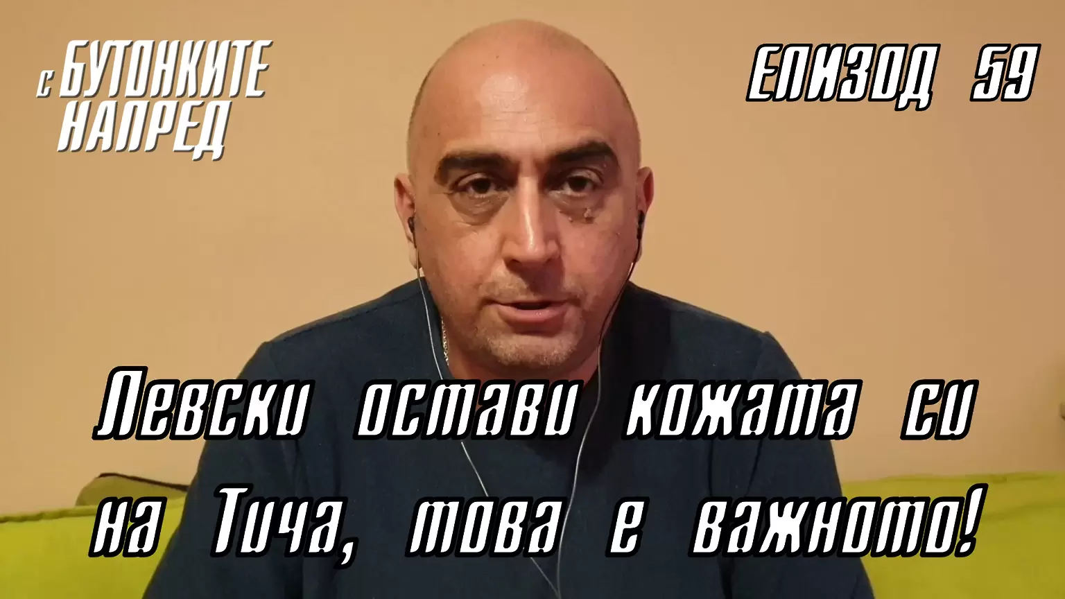 С Бутонките напред: Левски остави кожата си на Тича, това е важното! - Левски