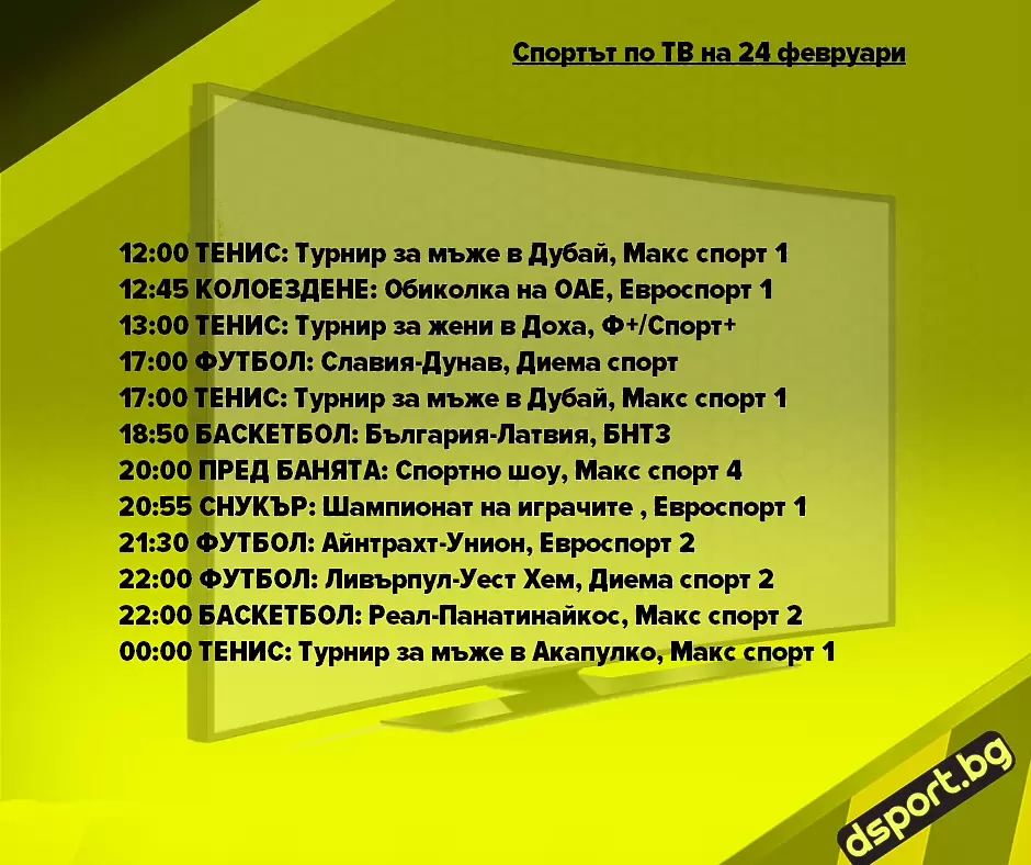 Спортът по ТВ на 24 февруари - Спортът по ТВ