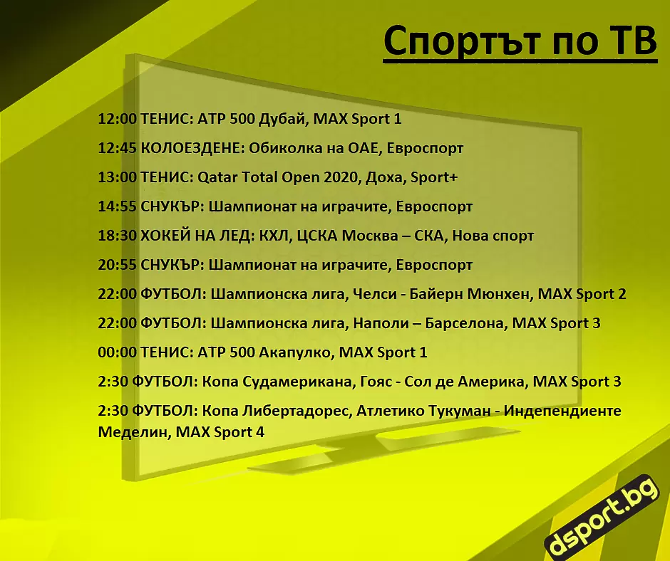 Спортът по ТВ на 25 февруари - Спортът по ТВ