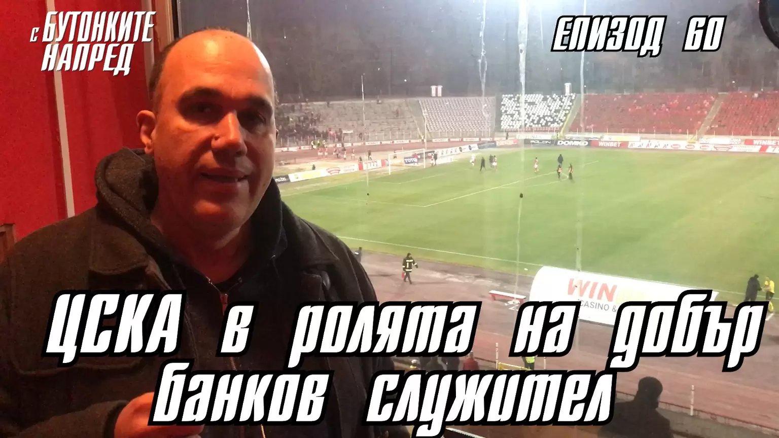 С Бутонките напред: ЦСКА в ролята на добър банков служител - ЦСКА