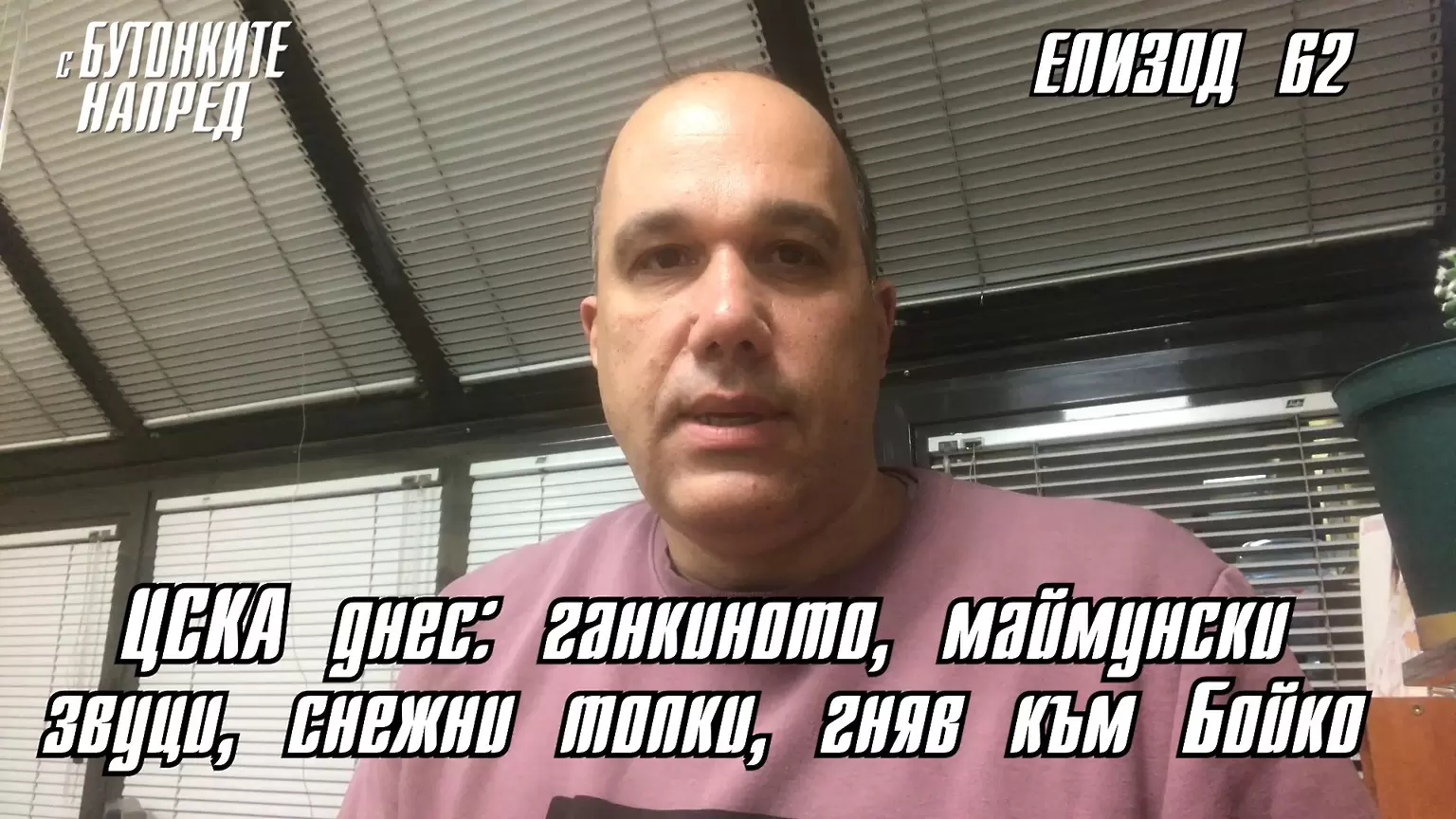 С Бутонките напред: ЦСКА днес: ганкиното, маймунски звуци, снежни топки, гняв към Бойко - С Бутонките напред