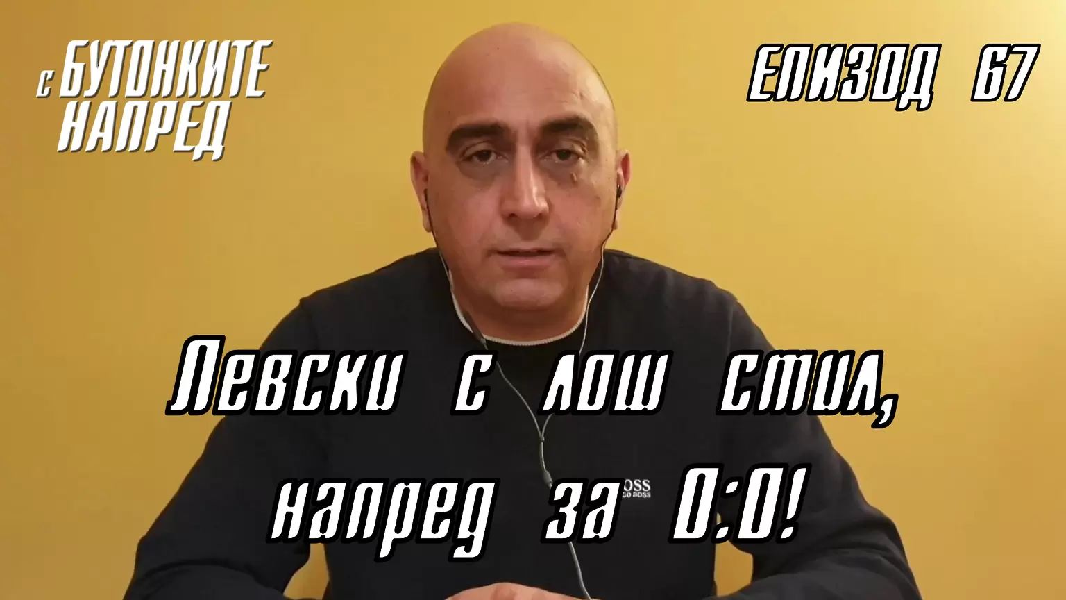 С Бутонките напред: Левски с лош стил, напред за 0:0! - Левски