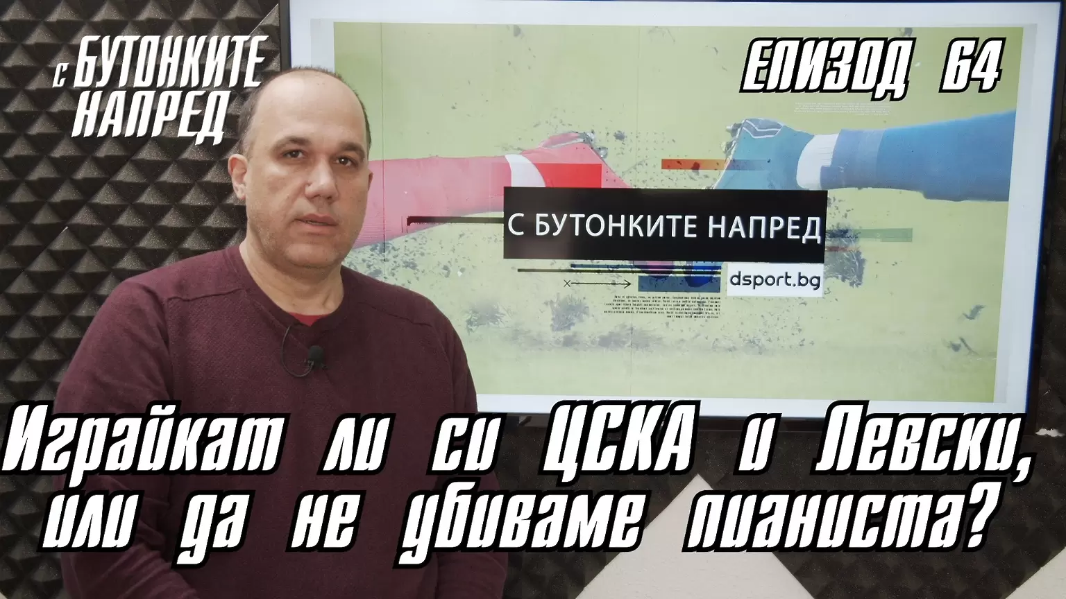 С Бутонките напред: Играйкат ли си ЦСКА и Левски, или да не убиваме пианиста? - С Бутонките напред