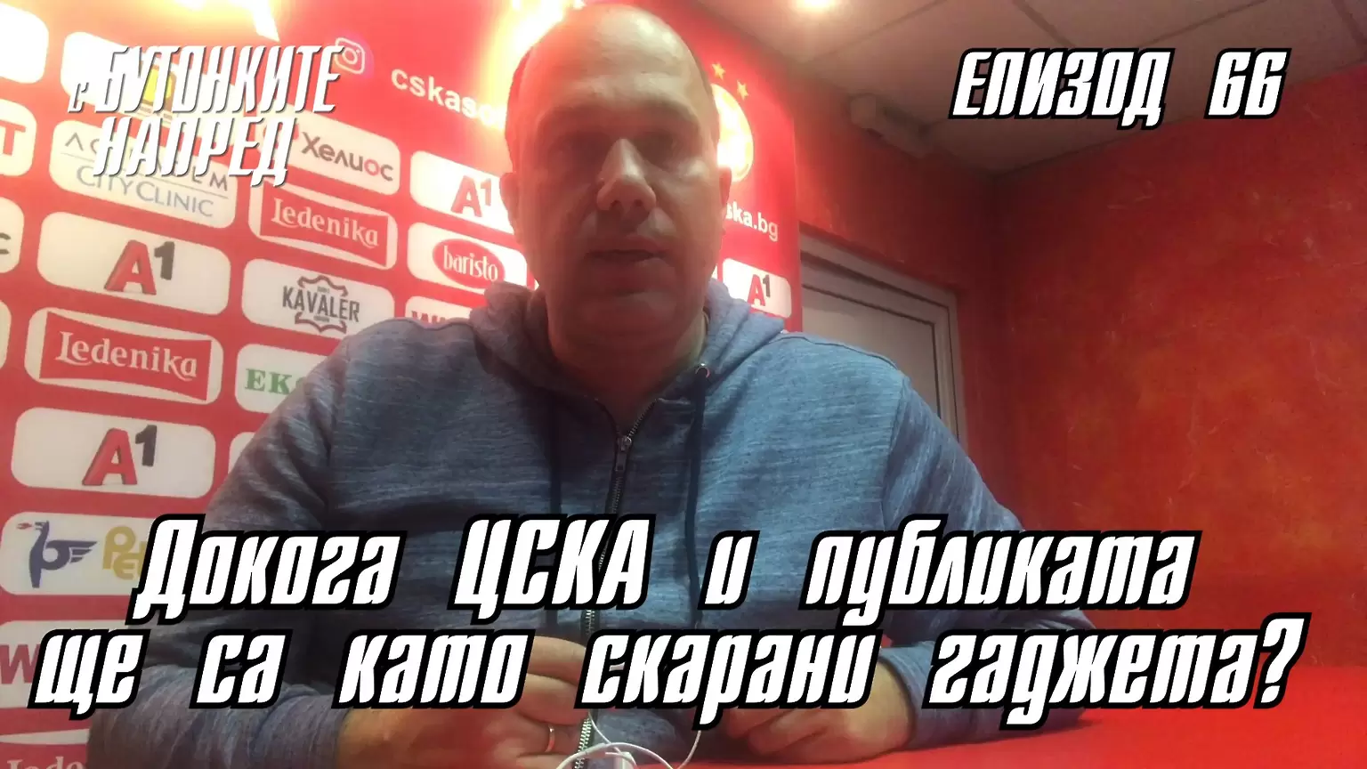 С Бутонките напред: Докога ЦСКА и феновете ще са като скарани гаджета? - С Бутонките напред