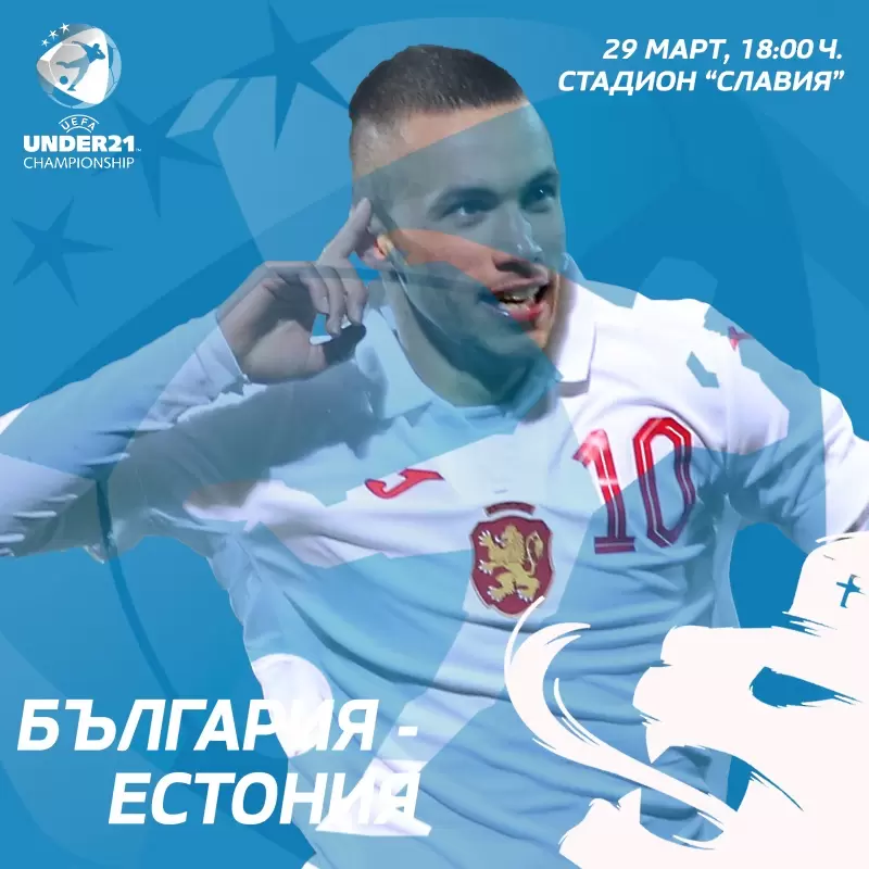 Билетите за България U21 – Естония U21 вече са в продажба - БГ футбол