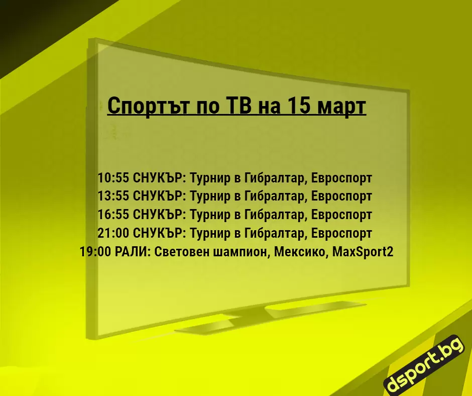 Спортът по ТВ на 15 март - Спортът по ТВ
