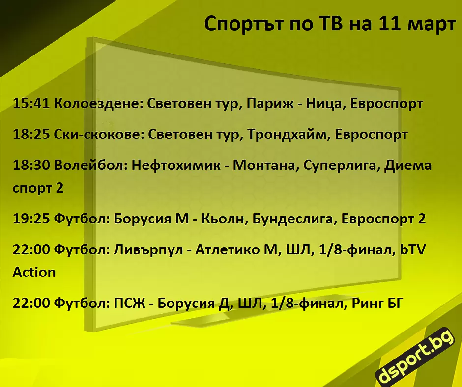 Спортът по ТВ на 11 март - Спортът по ТВ