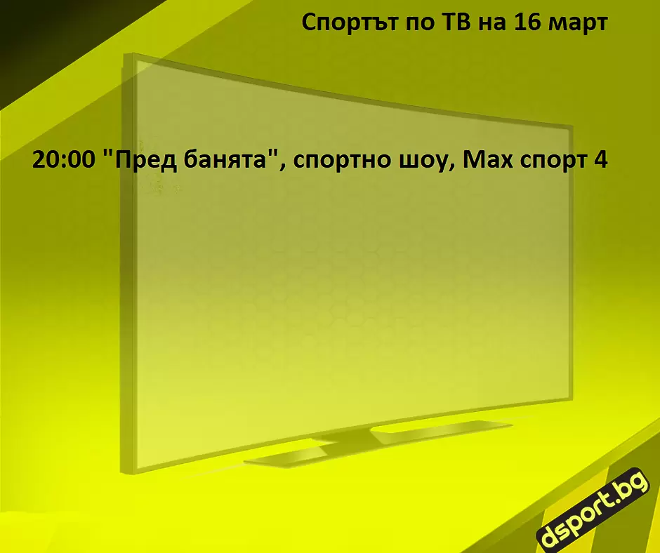 Спортът по ТВ на 16 март