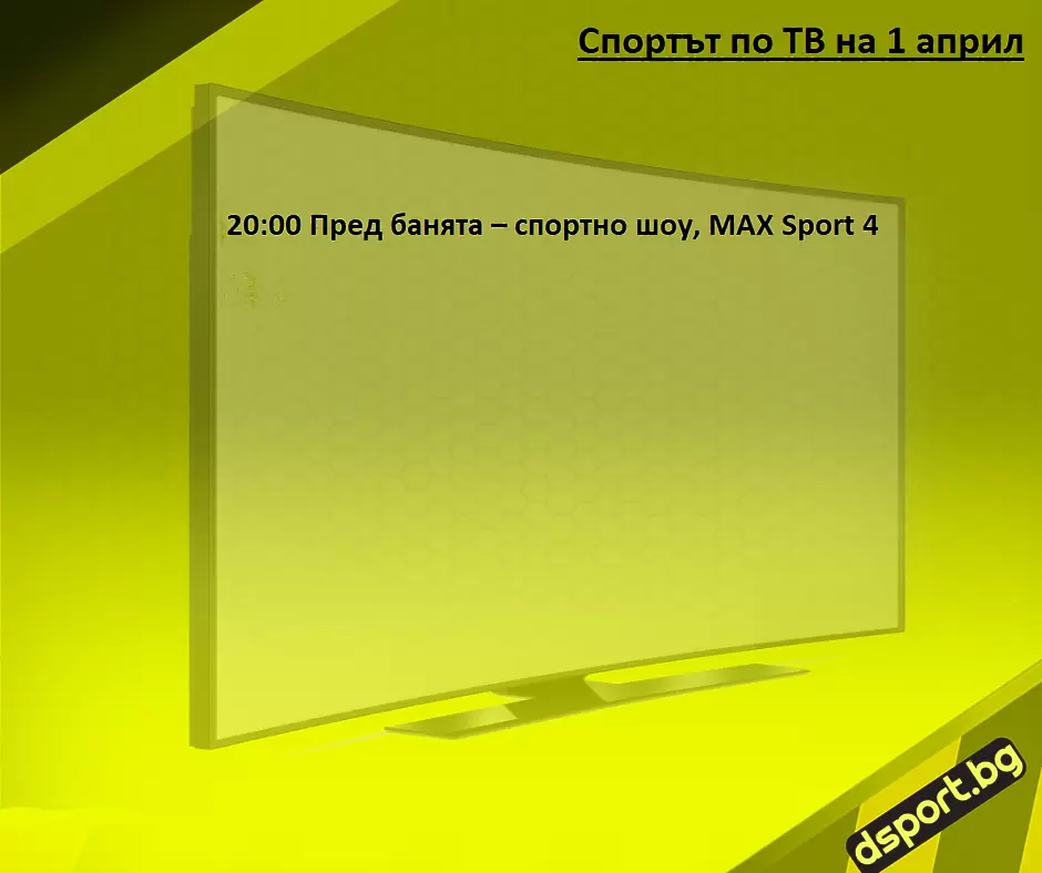 Спортът по ТВ на 1 април - Спортът по ТВ