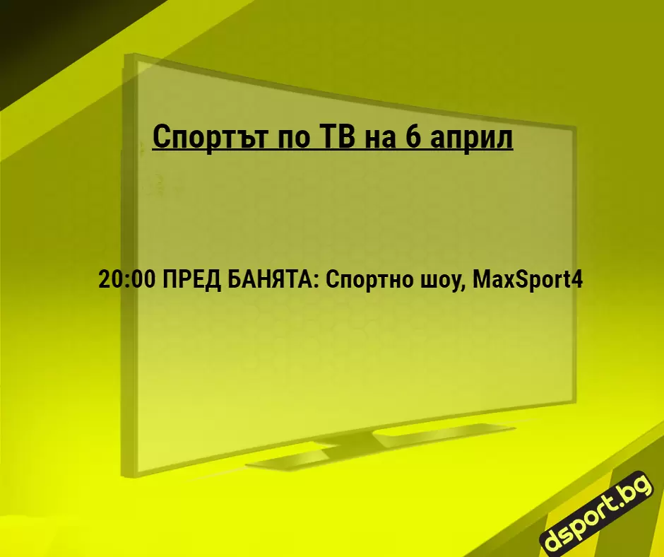 Спортът по ТВ на 6 април - Спортът по ТВ