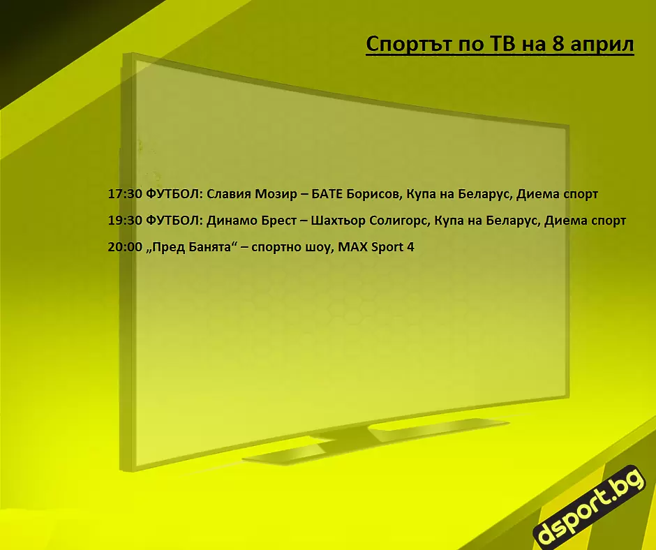Спортът по ТВ на 8 април - Спортът по ТВ
