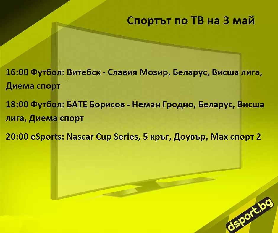 Спортът по ТВ на 3 май