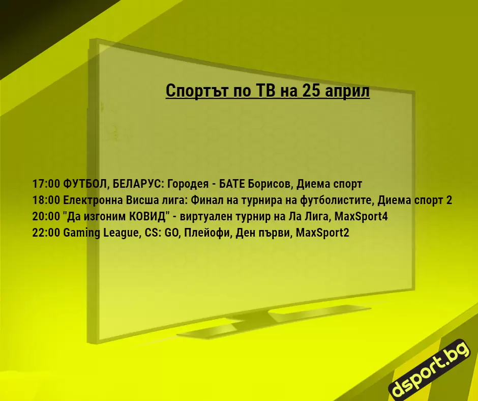 Спортът по ТВ на 25 април - Спортът по ТВ
