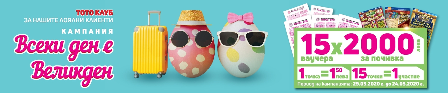 За Гергьовден Спорт тото раздаде пет печалби по 1 000 лева чрез жребий