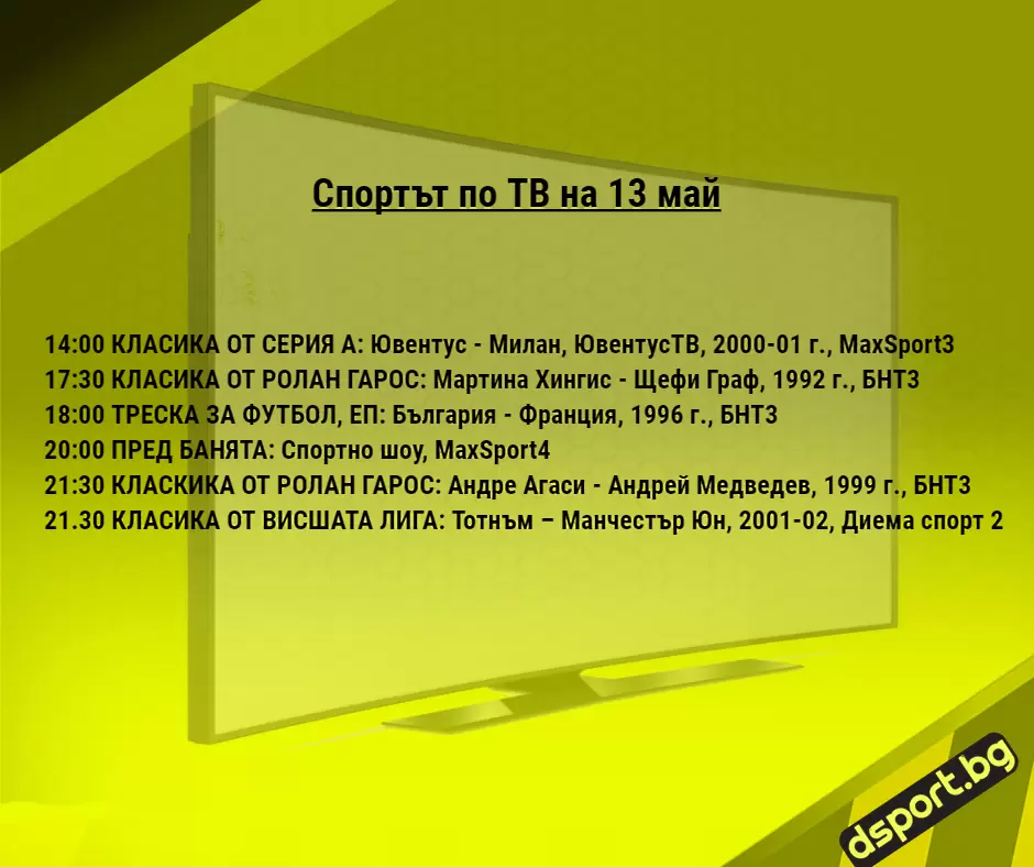 Спортът по ТВ на 13 май - Спортът по ТВ