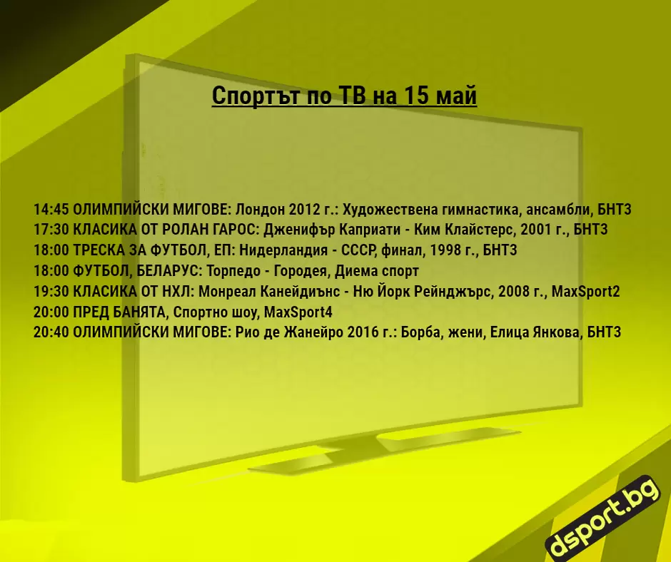 Спортът по ТВ на 15 май - Спортът по ТВ