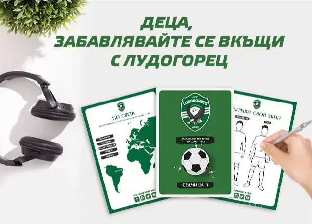 Лудогорец пуска безплатни книжки за деца - Любопитно