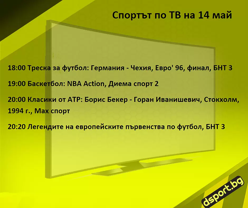 Спортът по ТВ на 14 май - Спортът по ТВ