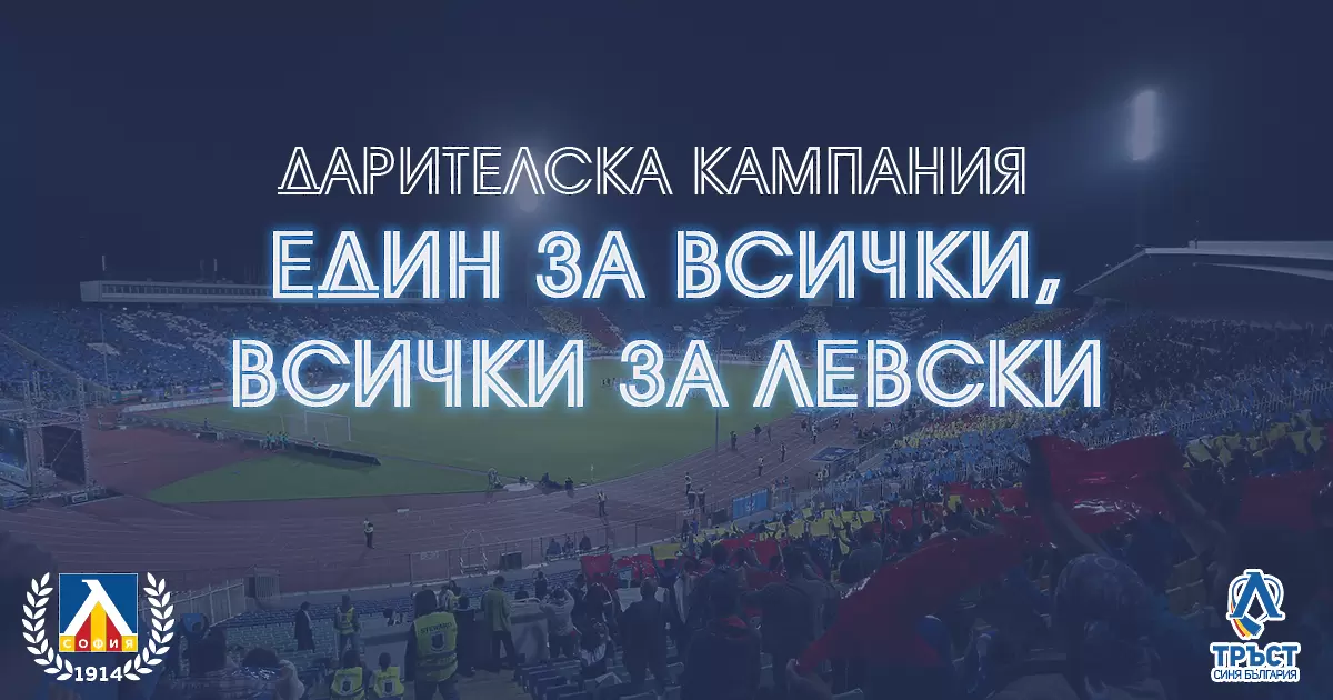 Тръст „Синя България“: Върнете акциите безвъзмездно на Левски! - БГ футбол