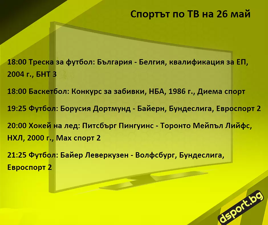 Спортът по ТВ на 26 май - Спортът по ТВ