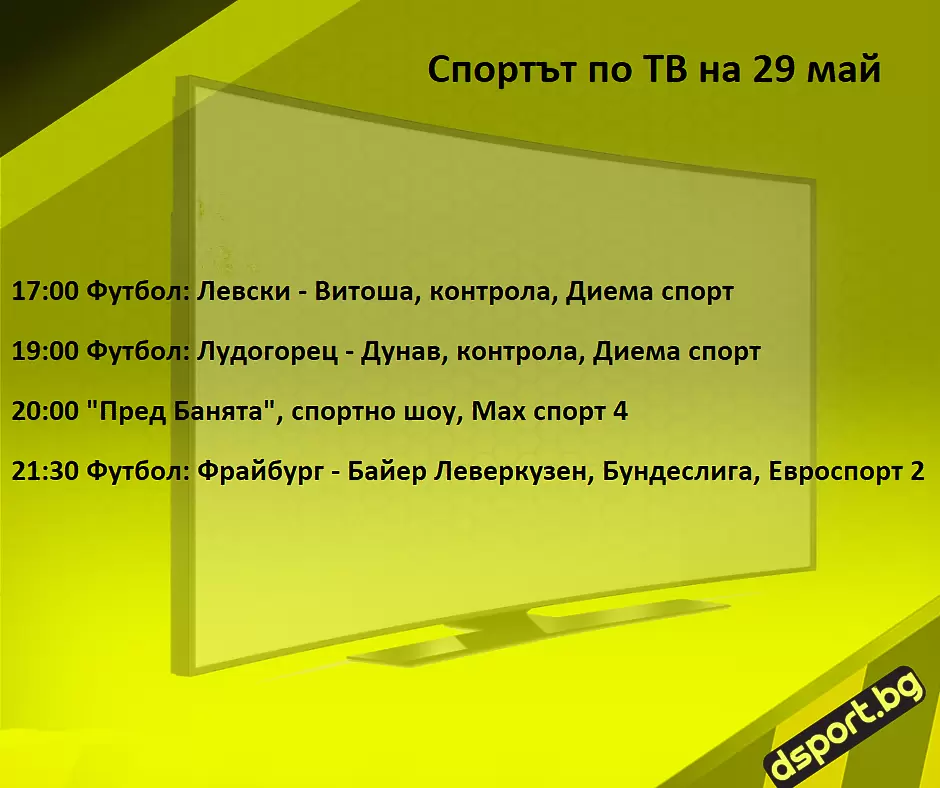 Спортът по ТВ на 29 май - Спортът по ТВ