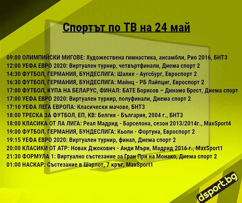 Спортът по ТВ на 24 май - Спортът по ТВ