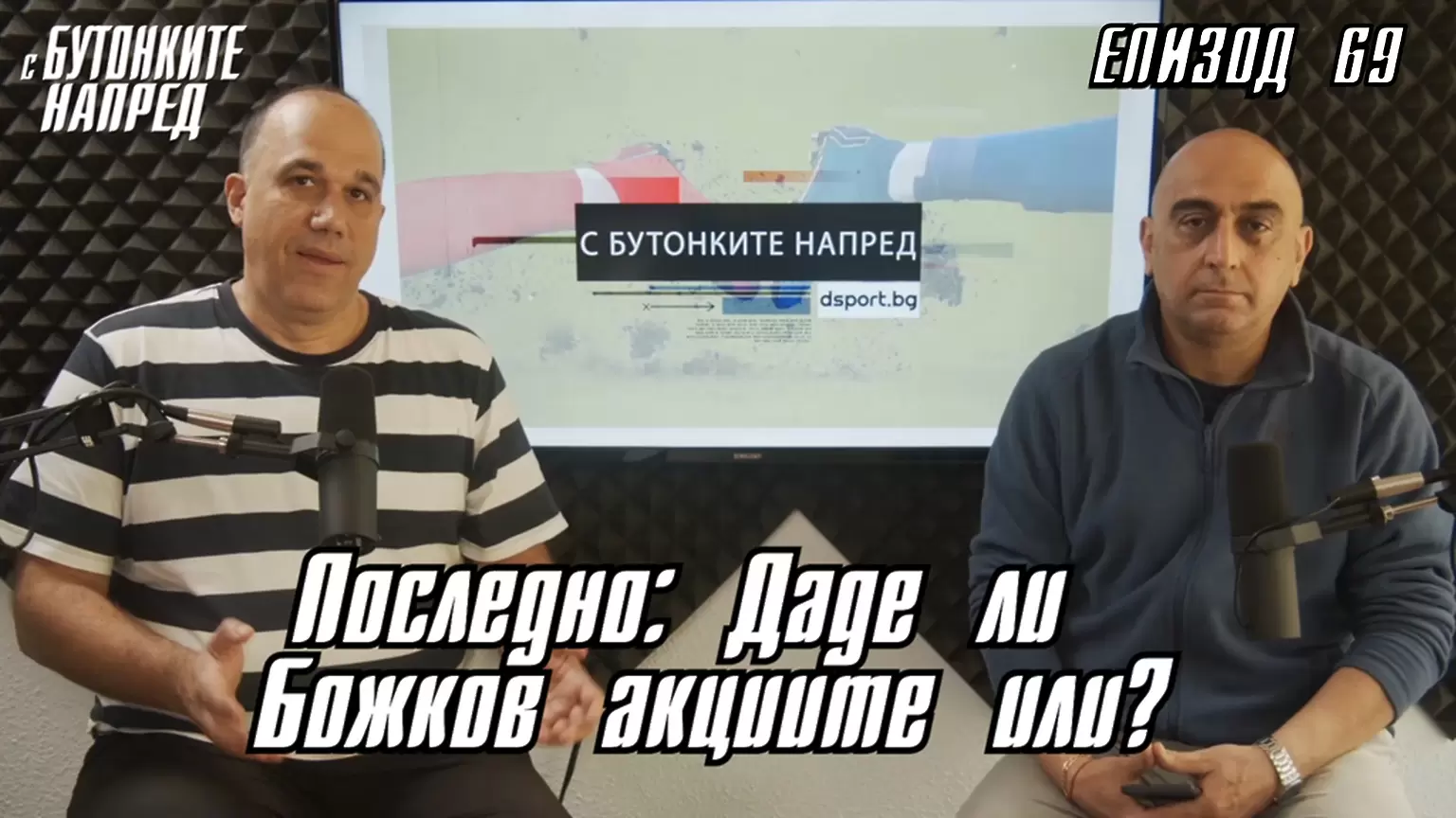 С Бутонките напред: Последно: Даде ли Божков акциите или? - Dsport TV
