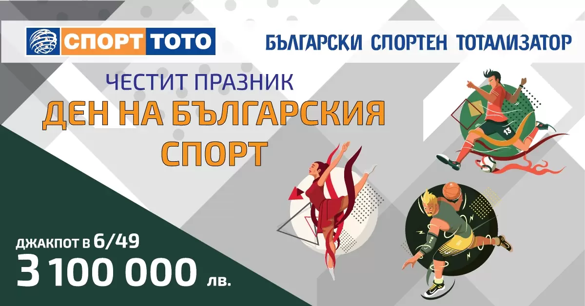Над 6 900 000 лева ще достигнат печалбите в игрите на СПОРТ ТОТО за тиража в четвъртък - Спорт